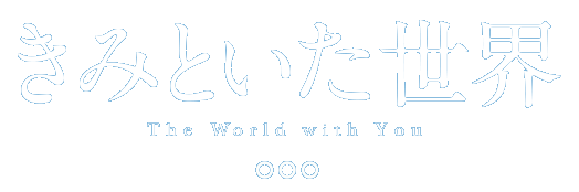 映画『きみといた世界』公式サイト