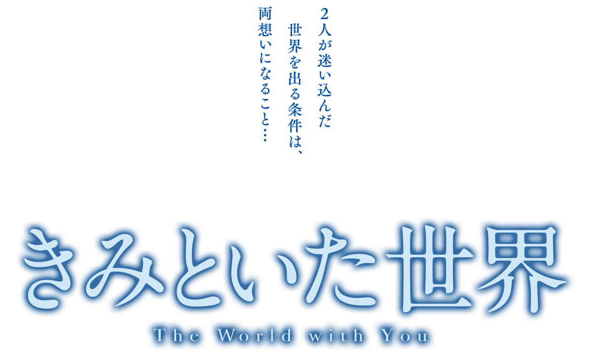 きみといた世界